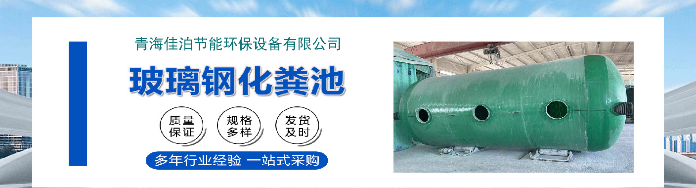 玻璃钢化粪池